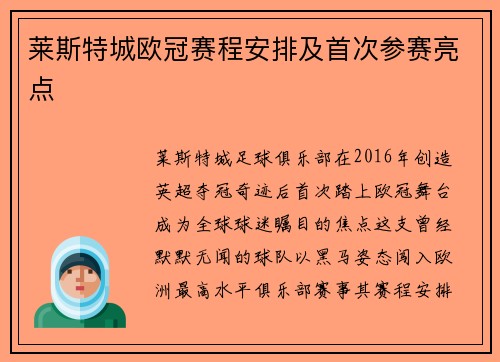 莱斯特城欧冠赛程安排及首次参赛亮点