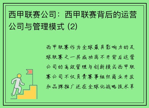 西甲联赛公司：西甲联赛背后的运营公司与管理模式 (2)