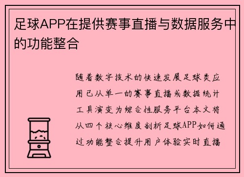 足球APP在提供赛事直播与数据服务中的功能整合