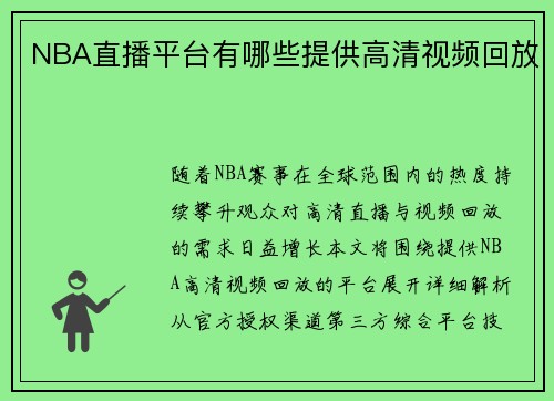 NBA直播平台有哪些提供高清视频回放