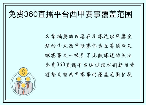 免费360直播平台西甲赛事覆盖范围