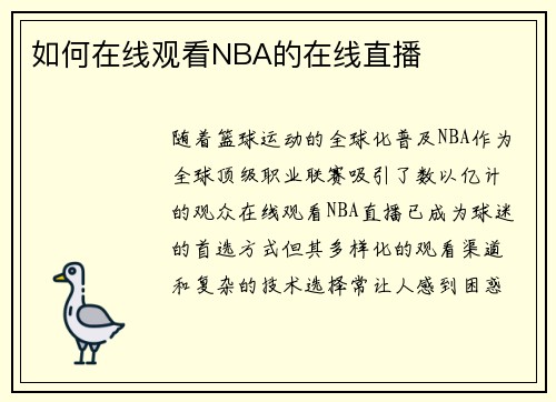 如何在线观看NBA的在线直播