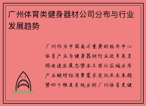 广州体育类健身器材公司分布与行业发展趋势