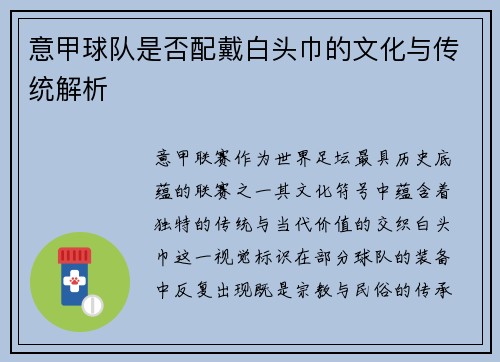 意甲球队是否配戴白头巾的文化与传统解析