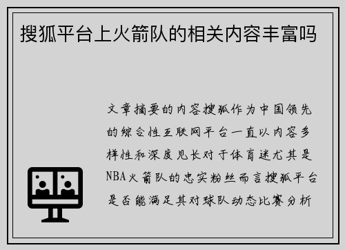 搜狐平台上火箭队的相关内容丰富吗