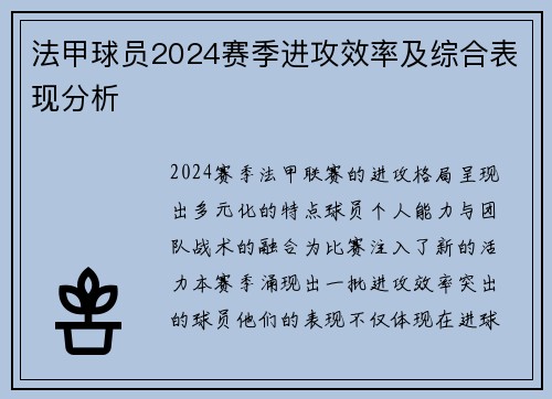 法甲球员2024赛季进攻效率及综合表现分析
