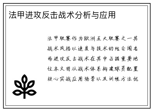 法甲进攻反击战术分析与应用