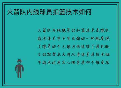火箭队内线球员扣篮技术如何